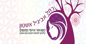 כשהאור והיופי נפגשים