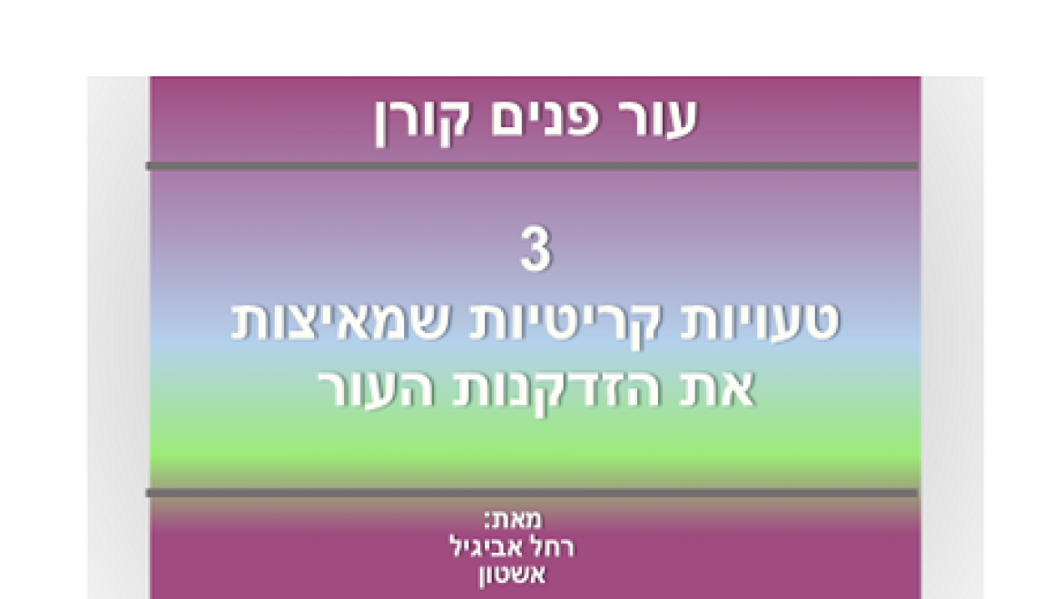 3 טעויות קריטיות שמאיצות את הזדקנות העור